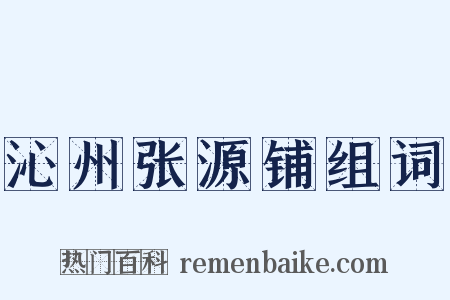 沁州张源铺组词是什么意思的图片